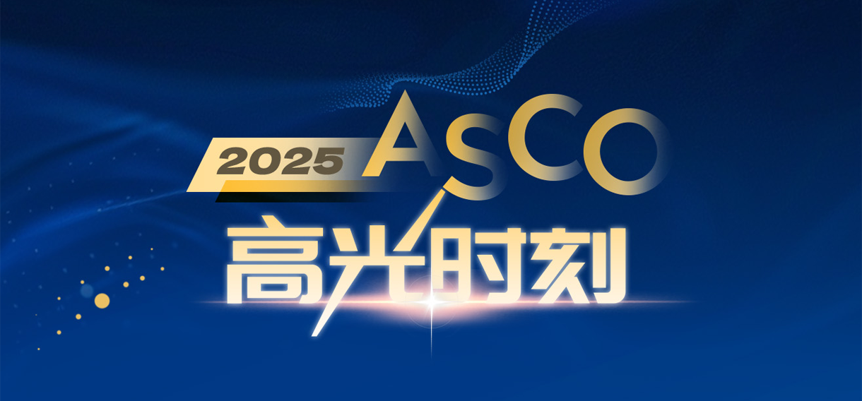 ASCO上为国争光！腾博会官网·[中国]-诚信为本,专业服务!
制药 “得福组合”获媒体点赞